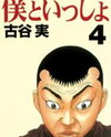 Boku to Issho Manga