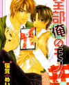 Zenbu Ore no Mono! Manga