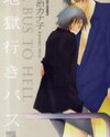 Jigoku Yuki Bus Manga