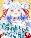 Rinjin-chan ga Shinpai Manga