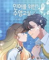 Swimming Lessons for a Mermaid Manhwa