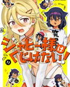 Jahy-sama wa Kujikenai! Manga