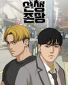 My Life as a Loser Manhwa