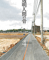 Toumei Ningen no Hone Manga