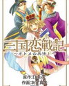 Sangoku Rensenki - Otome no Heihou! Manga