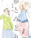 Haru to Midori Manga