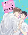 Short Circuit Love Manhwa