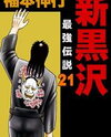 Shin Kurosawa - Saikyou Densetsu Manga