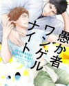 Orokamono Wangel Night Manga