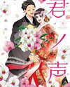 Kimi no Koe Manga