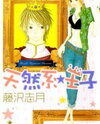 Tennenkei Ouji Manga