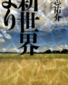 Shin Sekai yori (Novel) Novel