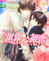 Sekaiichi Hatsukoi - Yoshino Chiaki no Baai (Novel) Novel