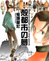 Kakutoshi no Yume Manga
