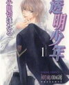 Toumei Shounen Manga