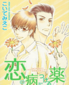 Koi no Yamai ni Tsukeru Kusuri Manga
