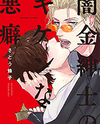 Yamikin Shinshi no Kiken na Akuheki Manga