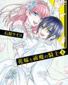 Hanayome to Futsuma no Kishi Manga