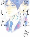 Mabataki no Aida Manga