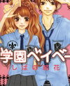 Gakuen Baby Manga