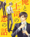 Ore to Joushi no Koi no Hanashi Manga