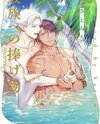 Samezoku e no Sasagemono after marriage Manga