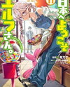 Nihon e Youkoso Elf-san Manga