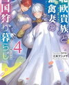 Hokuou Kizoku to Moukinzuma no Yukiguni Karigurashi (Novel) Novel