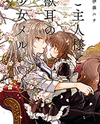 Goshujin-sama to Kemonomimi no Shoujo Meru Manga