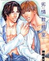 Retsujou Kyoumushitsu Manga