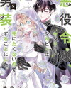Akuyaku Reijou, Cecilia Sylvie wa Shinitakunai node Dansou suru Koto ni Shita. Manga