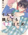 Sonna Kao Shitemo Kiss wa Dame Manga
