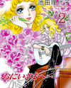 Oniisama e... Manga