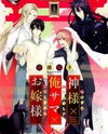 Kamisama x Oresama x Oyomesama Manga