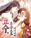 A Martial Master Wakes Up as a Concubine Manhwa