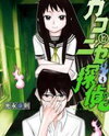 Kako to Nise Tantei Manga