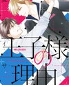 Ouji-sama no Riyuu Manga