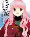 Mimia Hime Manga