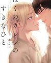 Boku no Kareshi no Sukinahito Manga