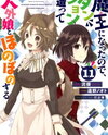Maou ni Natta node, Dungeon Tsukutte Jingai Musume to Honobono Suru Manga