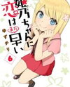 Himeno-chan ni Koi wa Mada Hayai Manga