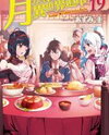 Tsuki ga Michibiku Isekai Douchuu (Novel) Novel