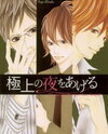 Gokujou no Yoru o Ageru Manga