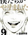 Boku-tachi ga Yarimashita Manga