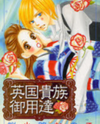 Eikoku Kizoku Goyoutashi Manga