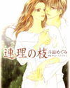 Renri no Eda Manga