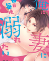 Ore wa Tsuma ni Mainichi Maiban Oboretai Manga