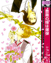 Bara no Hitomi wa Bakudan Manga