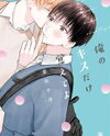 Ore no Kiss dake Oboete yo Manga