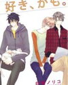 Suki, Kamo. Manga
